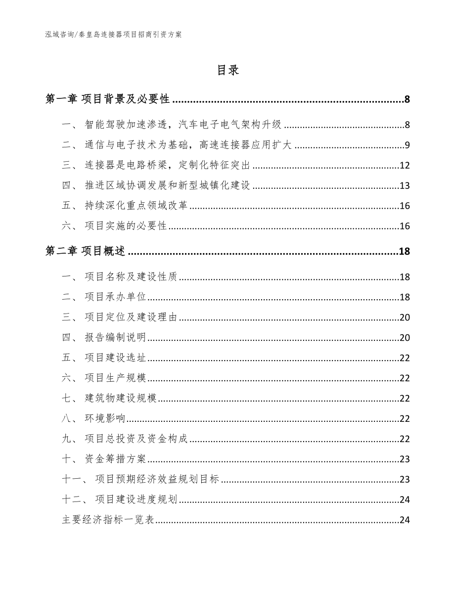 秦皇岛连接器项目招商引资方案_模板_第1页