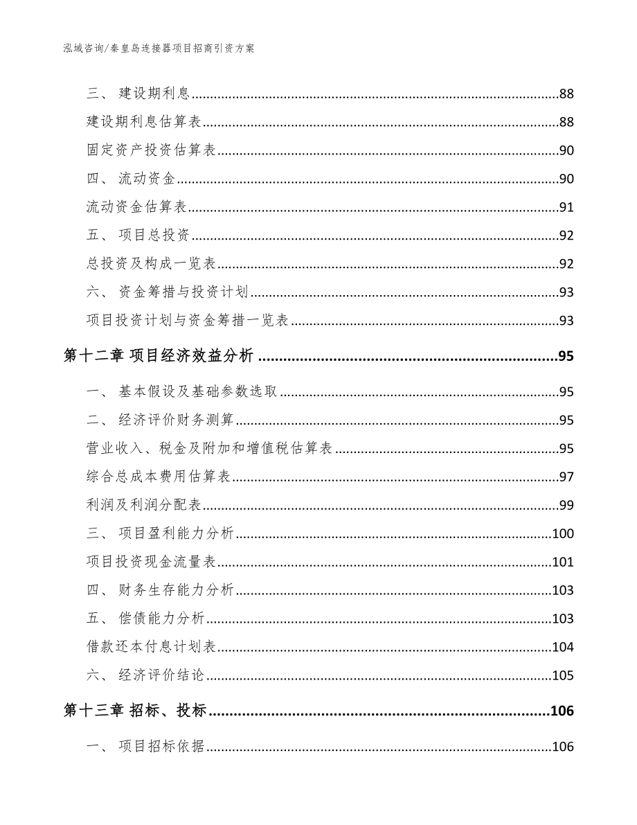 秦皇岛连接器项目招商引资方案_模板_第4页