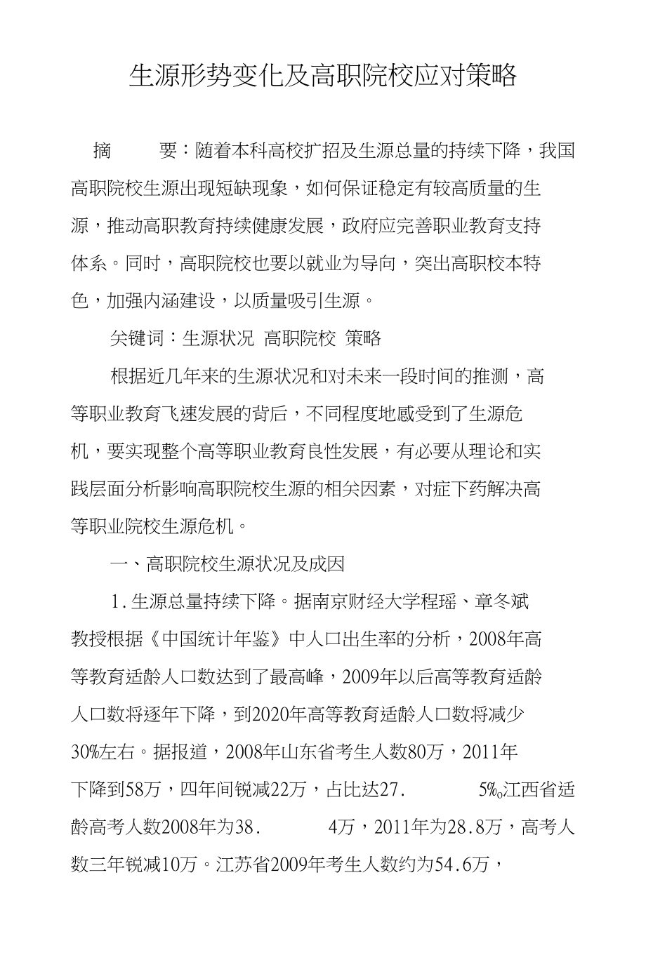 生源形势变化及高职院校应对策略_第1页