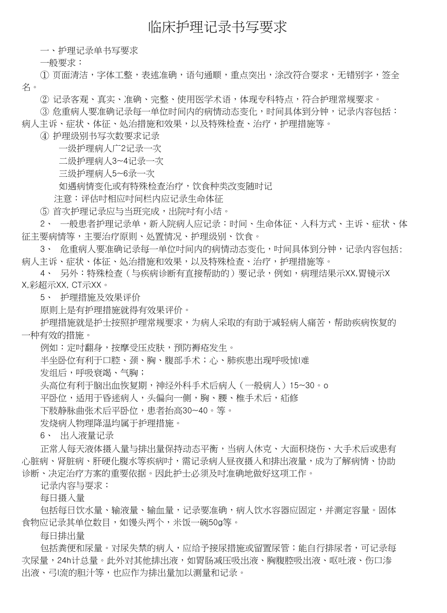 临床护理记录书写要求_第1页