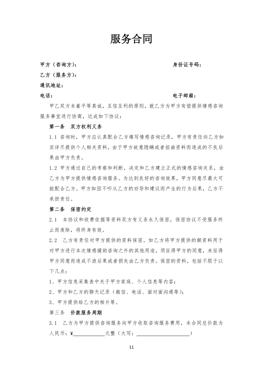 速通情感服务合同范文_第1页