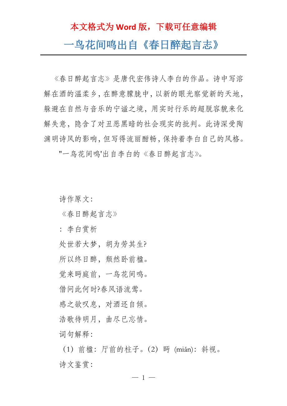 一鸟花间鸣出自《春日醉起言志》_第1页