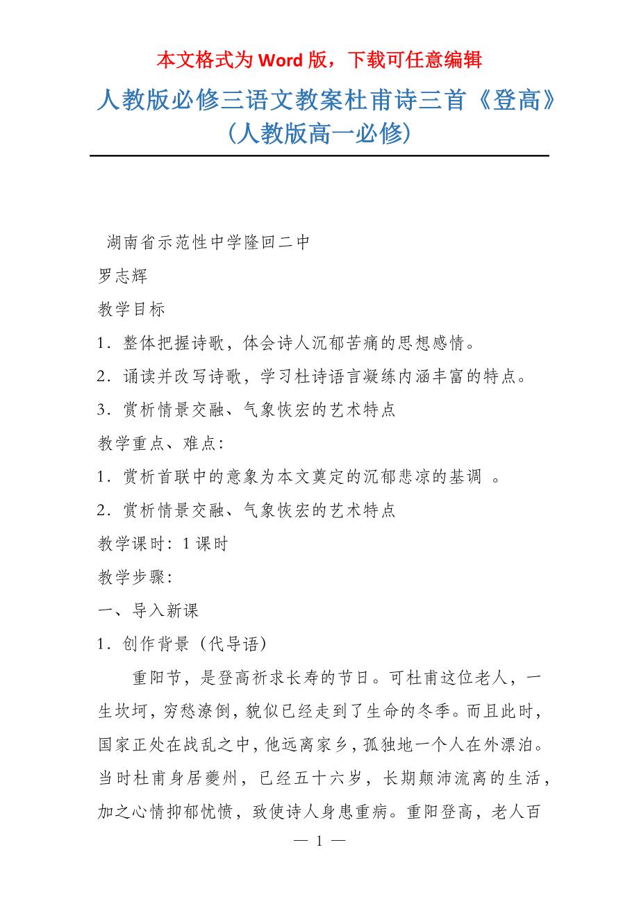 人教版必修三语文教案杜甫诗三首《登高》(人教版高一必修)_第1页