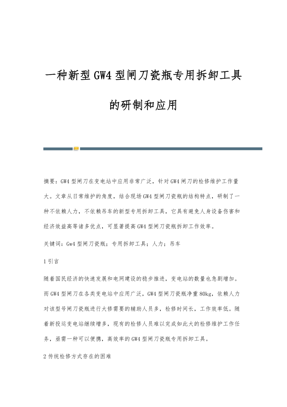 一种新型GW4型闸刀瓷瓶专用拆卸工具的研制和应用_第1页