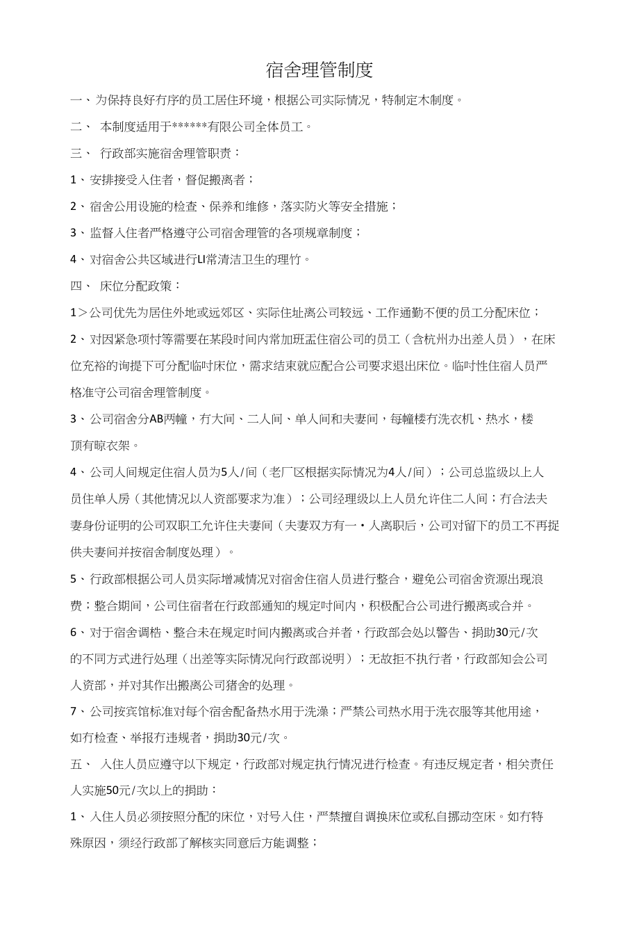 宿舍理管制度1_第1页