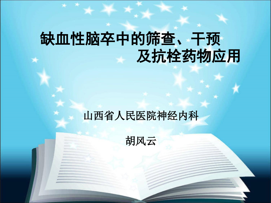 脑卒中高危人群的筛查、干预--胡风图 山西省人民医院神经内科_第1页