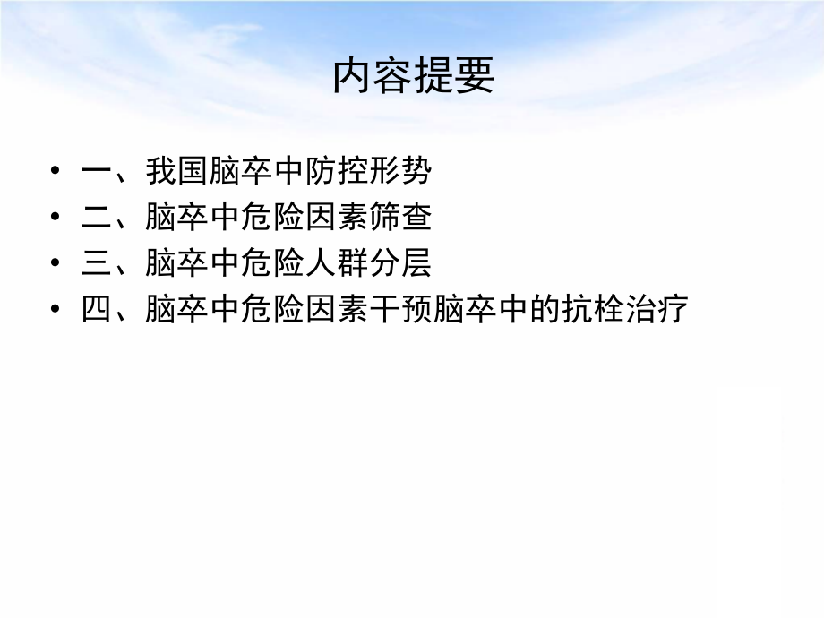 脑卒中高危人群的筛查、干预--胡风图 山西省人民医院神经内科_第2页