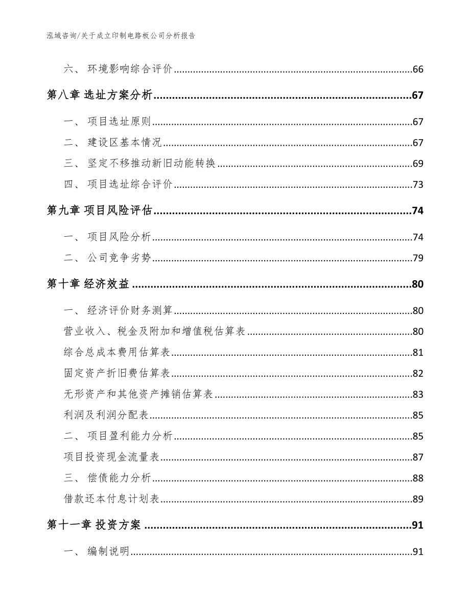 关于成立印制电路板公司分析报告_第4页