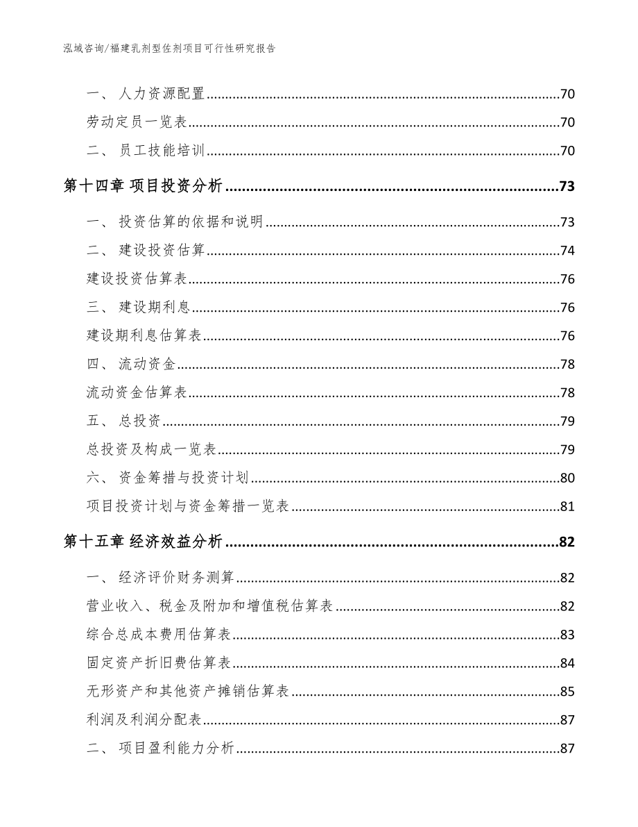 福建乳剂型佐剂项目可行性研究报告【模板范本】_第4页