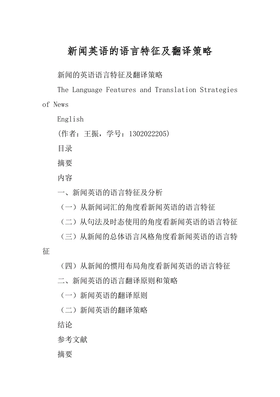 新闻英语的语言特征及翻译策略精品_第1页