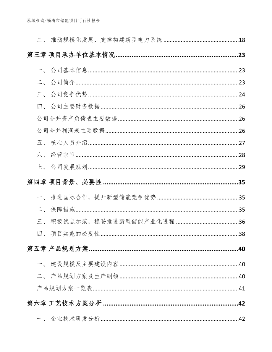 福清市储能项目可行性报告范文参考_第4页