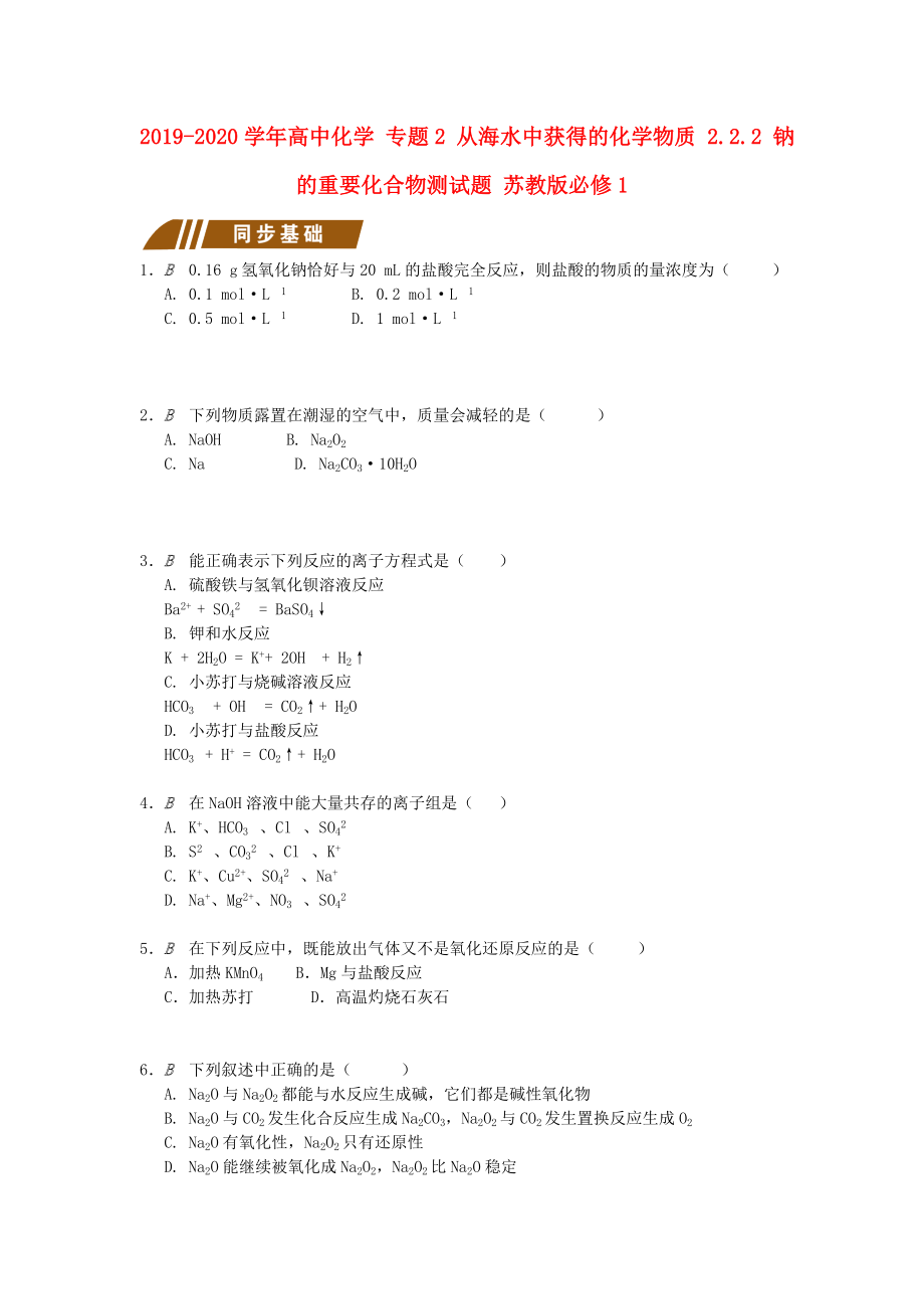 2019-2020学年高中化学-专题2-从海水中获得的化学物质-2.2.2-钠的重要化合物测试题-苏教版必修1_第1页