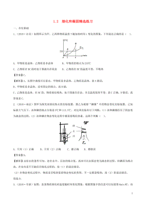 2019-2020学年八年级物理上册 1.2熔化和凝固精选练习（含解析）（新版）北师大版