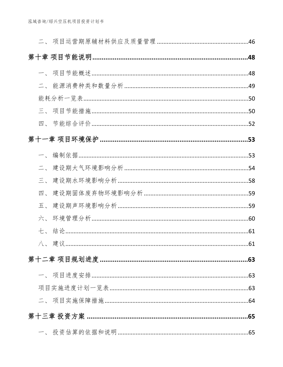 绍兴空压机项目投资计划书【参考范文】_第3页