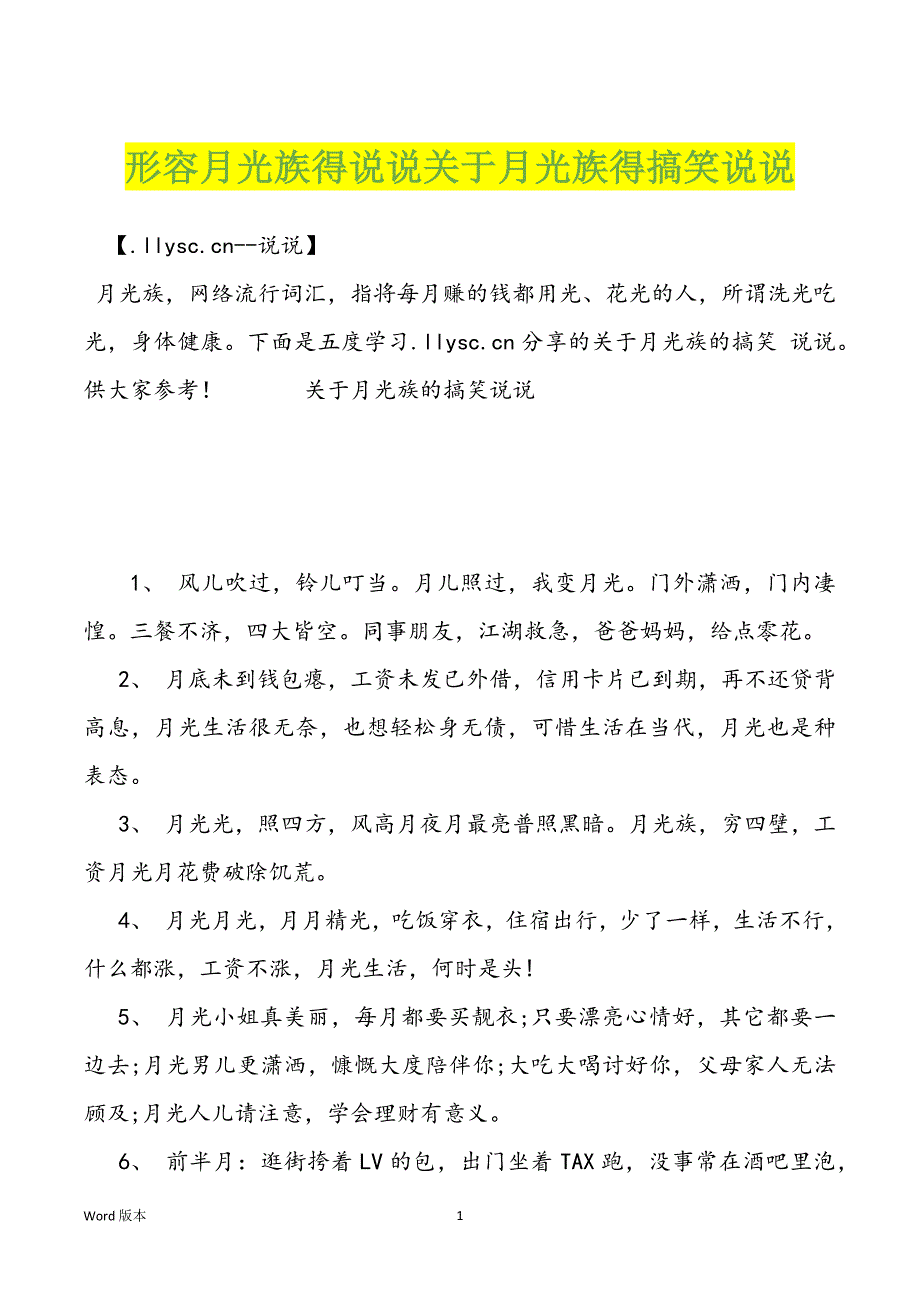 形容月光族得说说关于月光族得搞笑说说_第1页