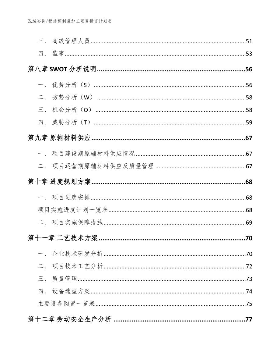 福建预制菜加工项目投资计划书（范文）_第4页