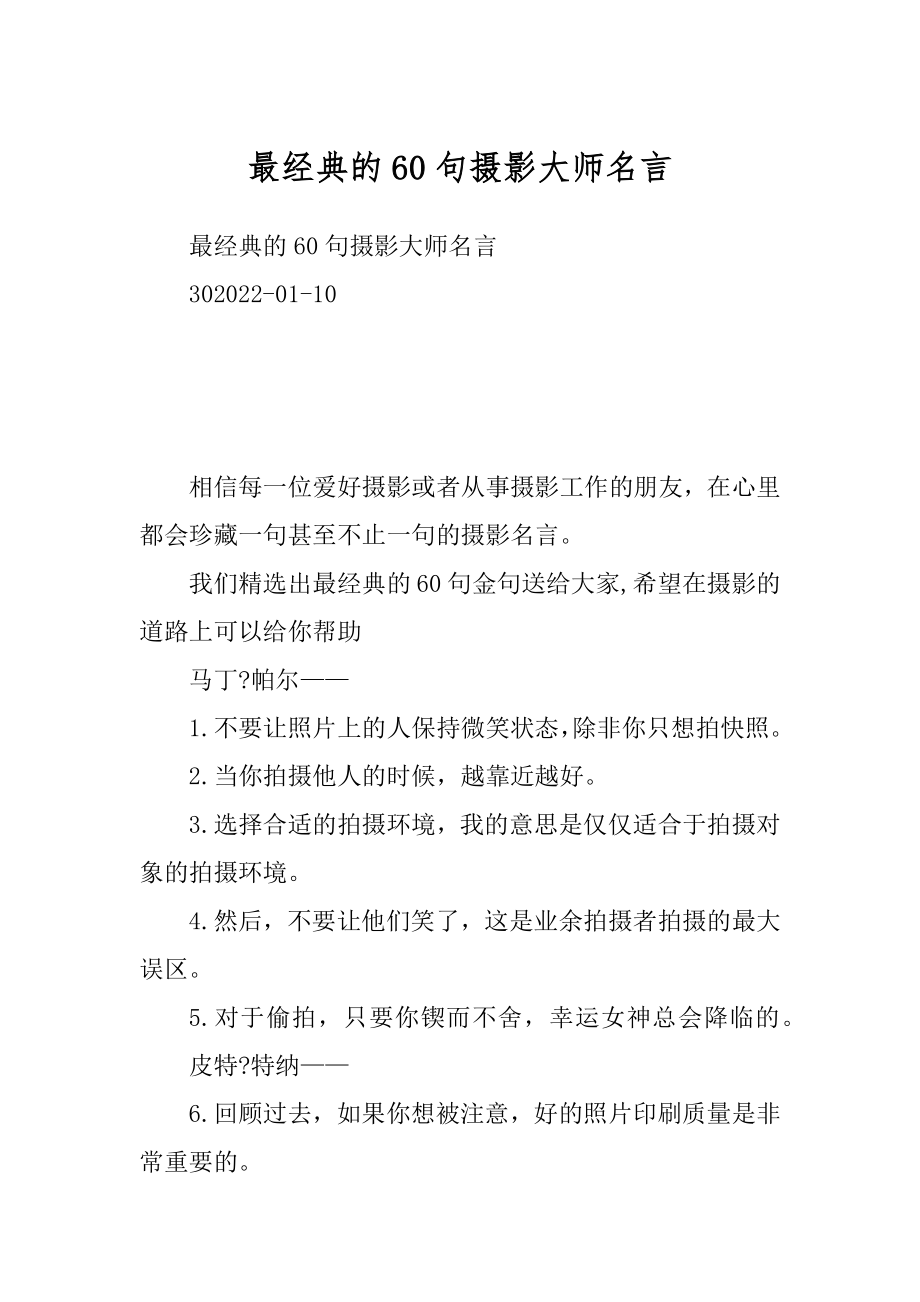 最经典的60句摄影大师名言最新_第1页
