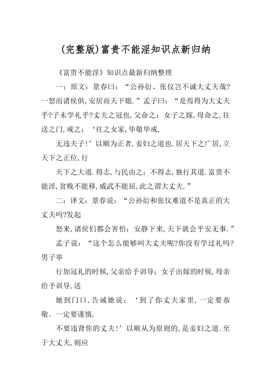 富贵不能淫知识点新归纳精编_第1页