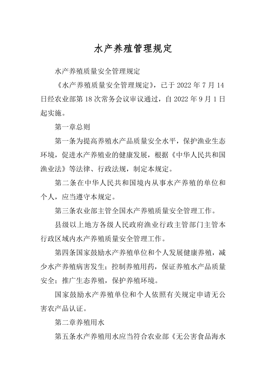 水产养殖管理规定精品_第1页