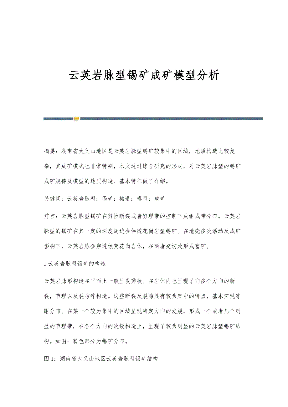 云英岩脉型锡矿成矿模型分析_第1页