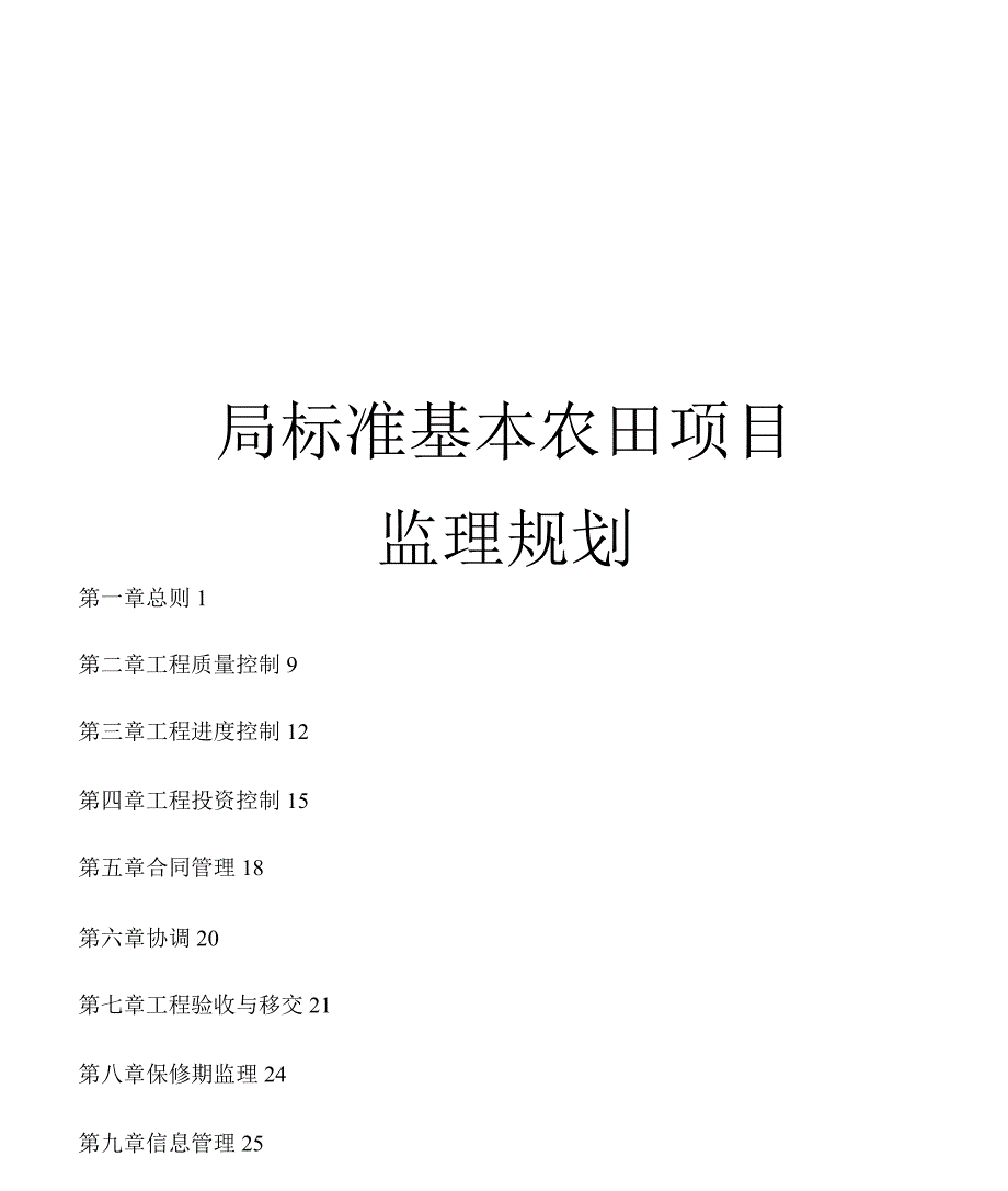 高标准基本农田项目监理规划教学文案_第1页