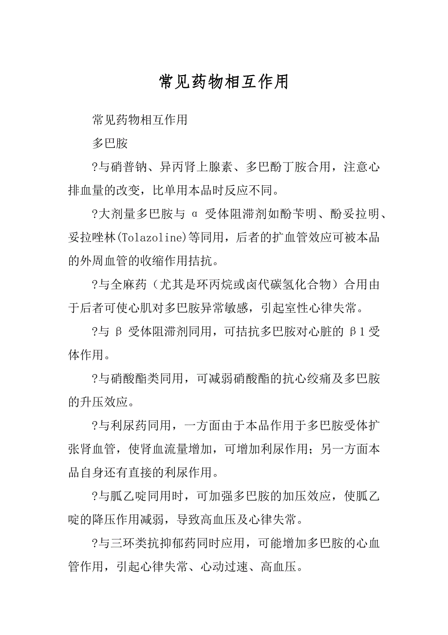 常见药物相互作用汇总_第1页