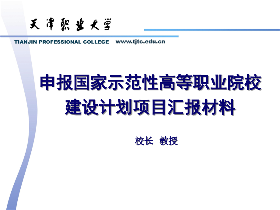 申报国家示范性高等职业院校建设计划项目汇报材料(powerpoint 35页)_第1页