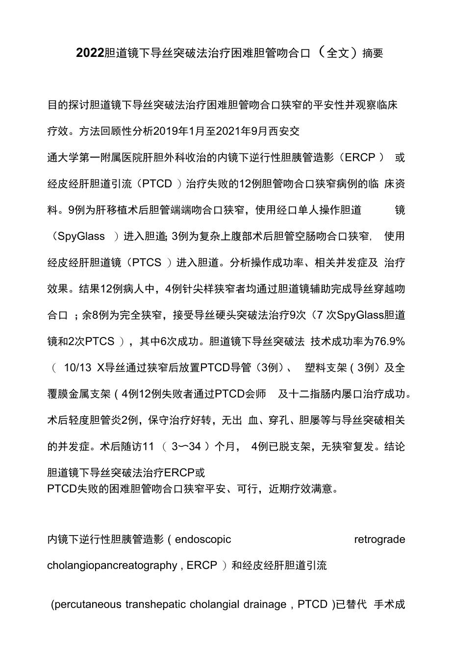 2022胆道镜下导丝突破法治疗困难胆管吻合口（全文）_第1页