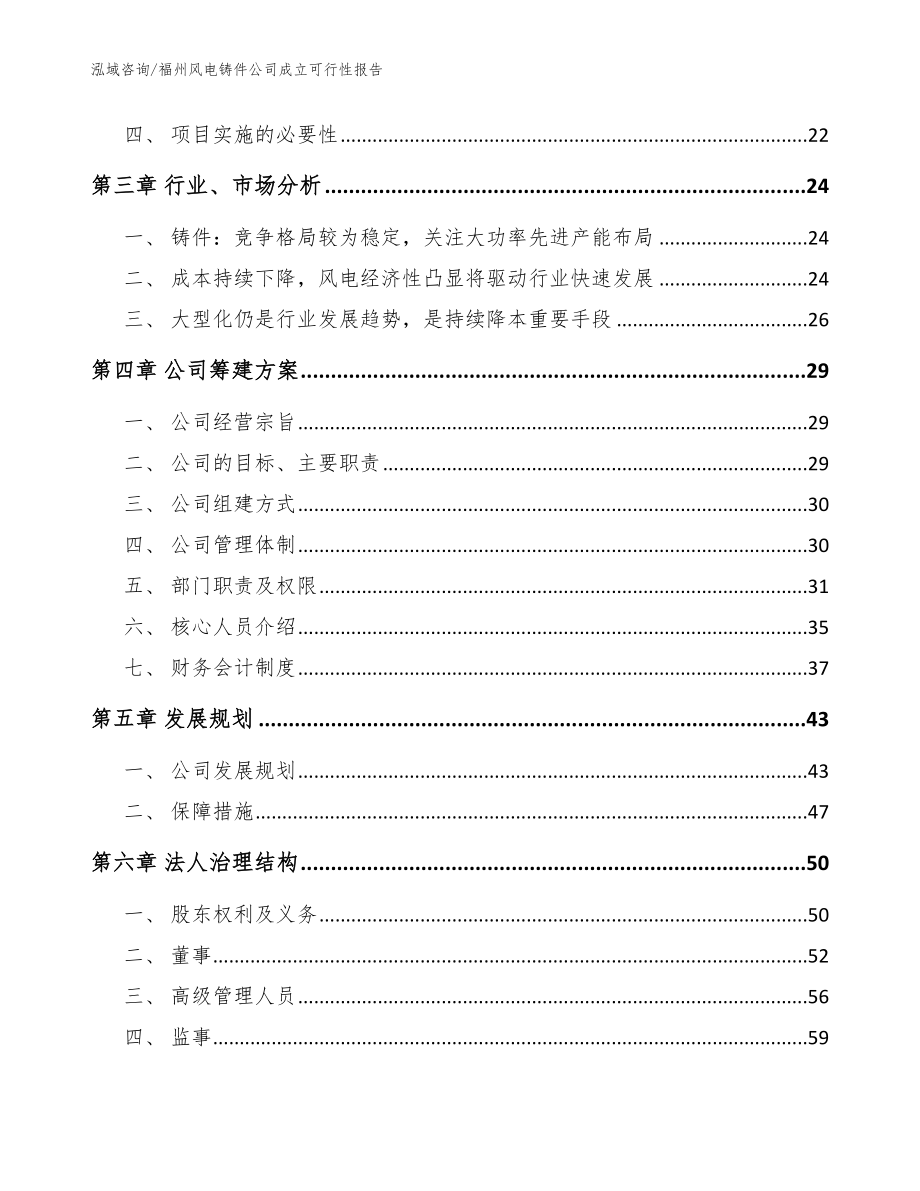 福州风电铸件公司成立可行性报告模板参考_第4页