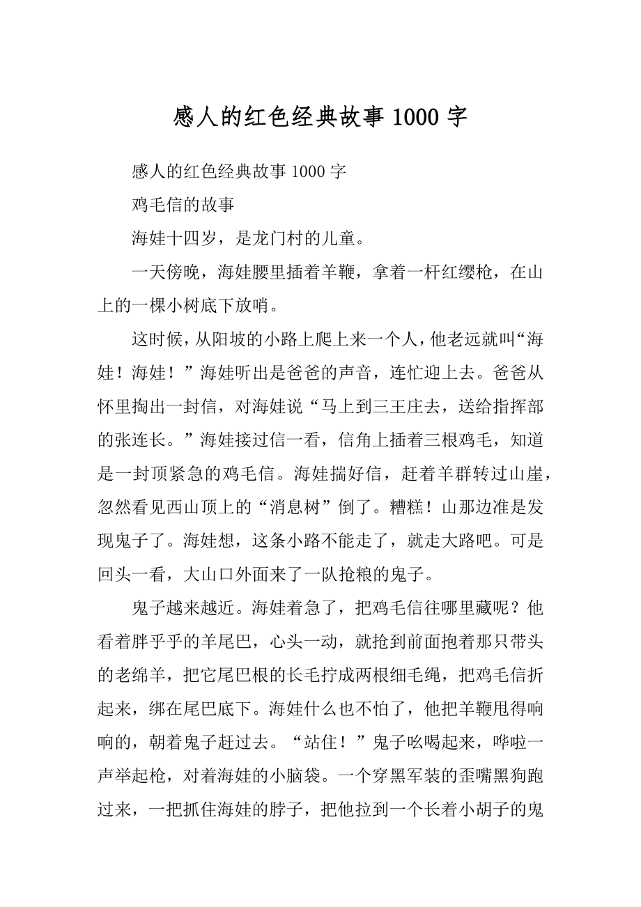 感人的红色经典故事1000字汇编_第1页