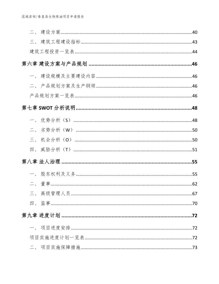 秦皇岛生物柴油项目申请报告（范文参考）_第5页