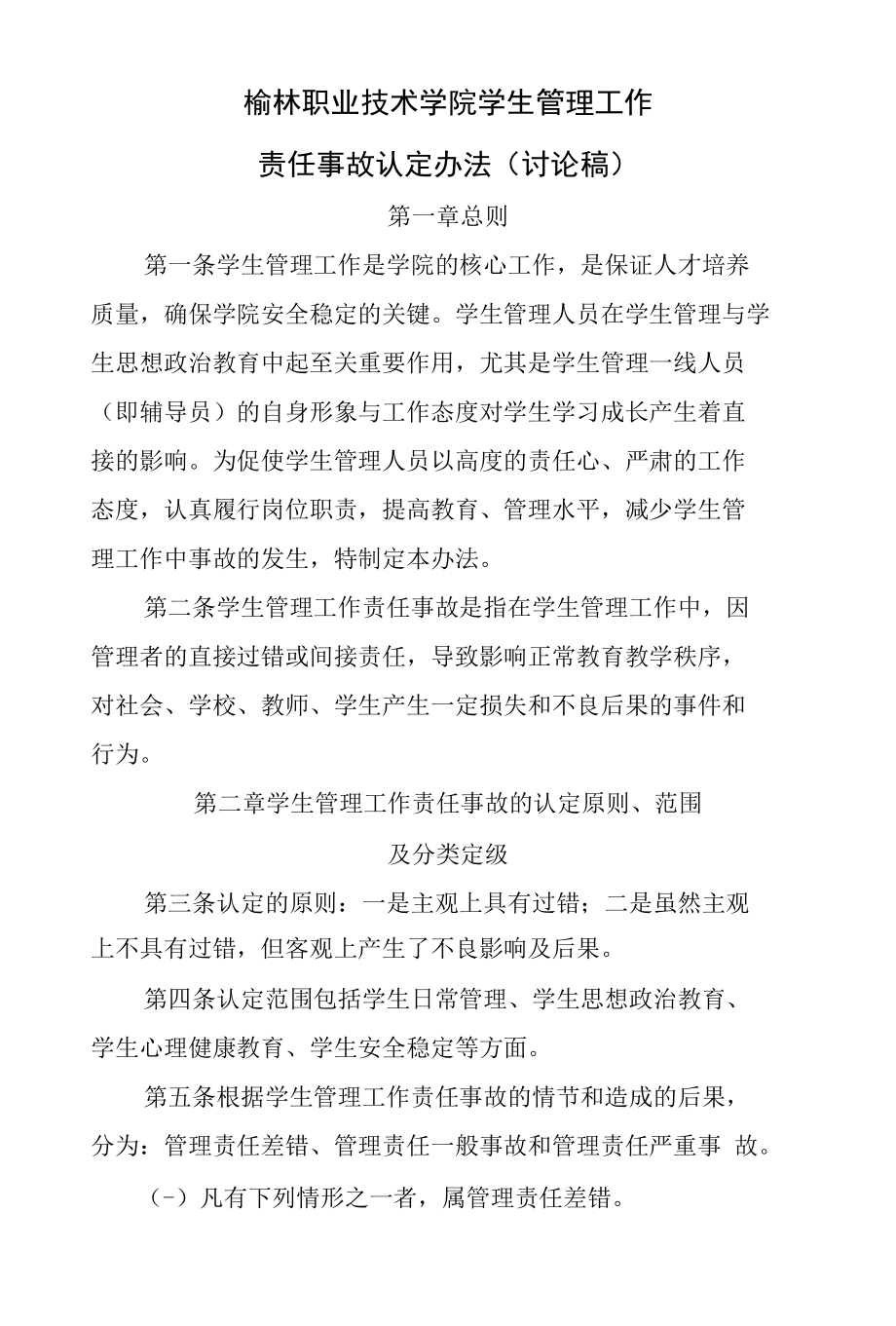 榆林职业技术学院学生管理工作事故认定办法(修改)_第1页