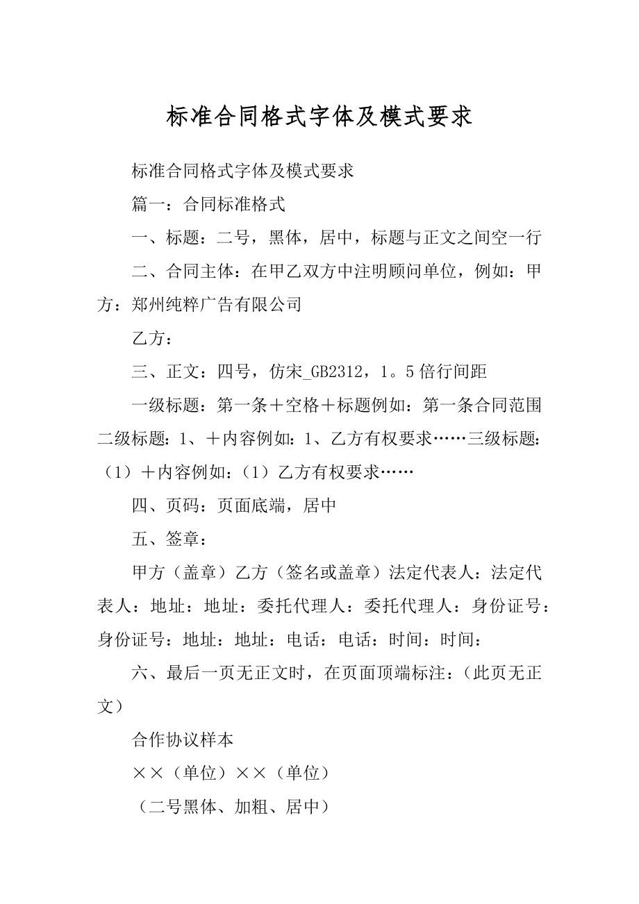 标准合同格式字体及模式要求例文_第1页