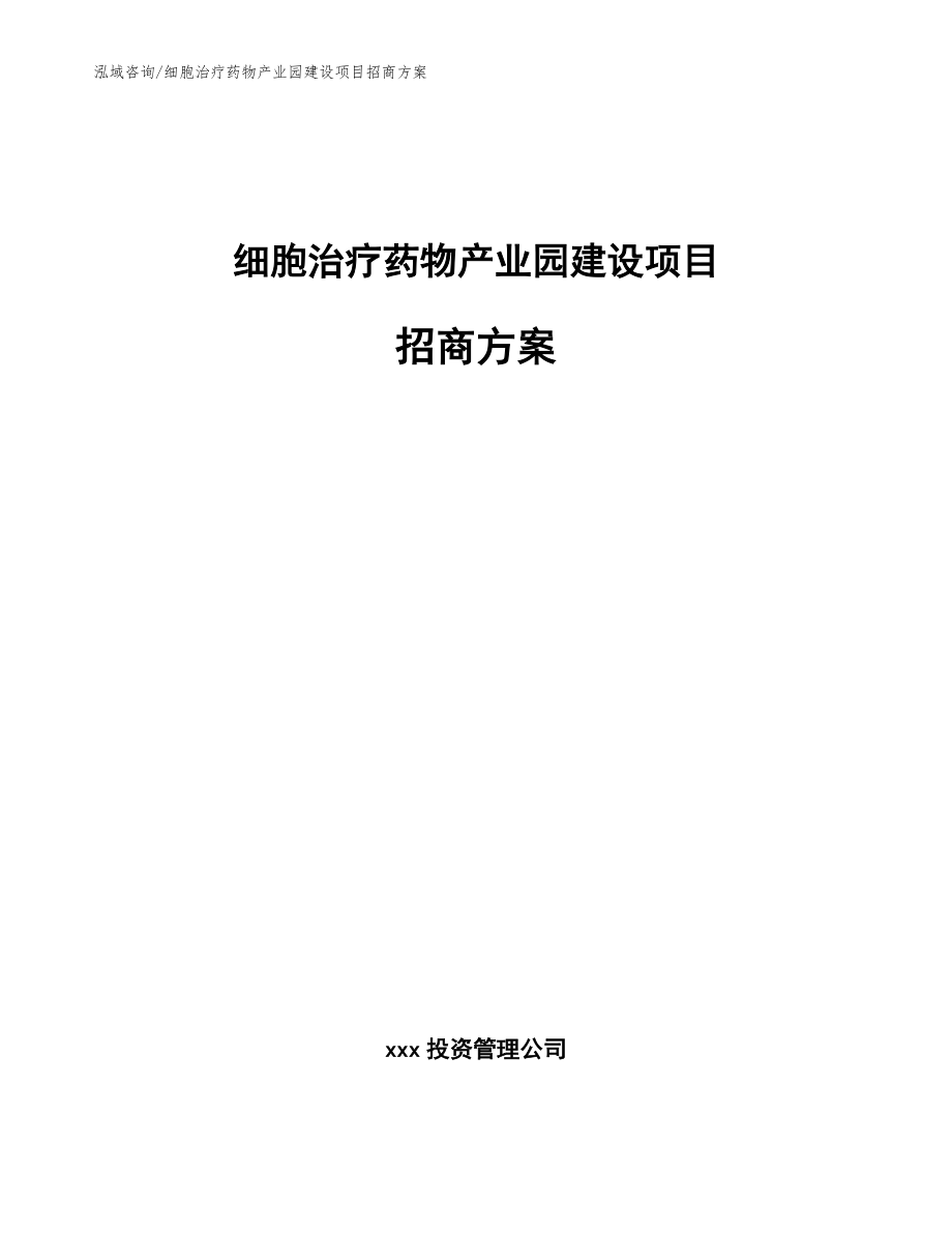 细胞治疗药物产业园建设项目招商方案【模板参考】_第1页