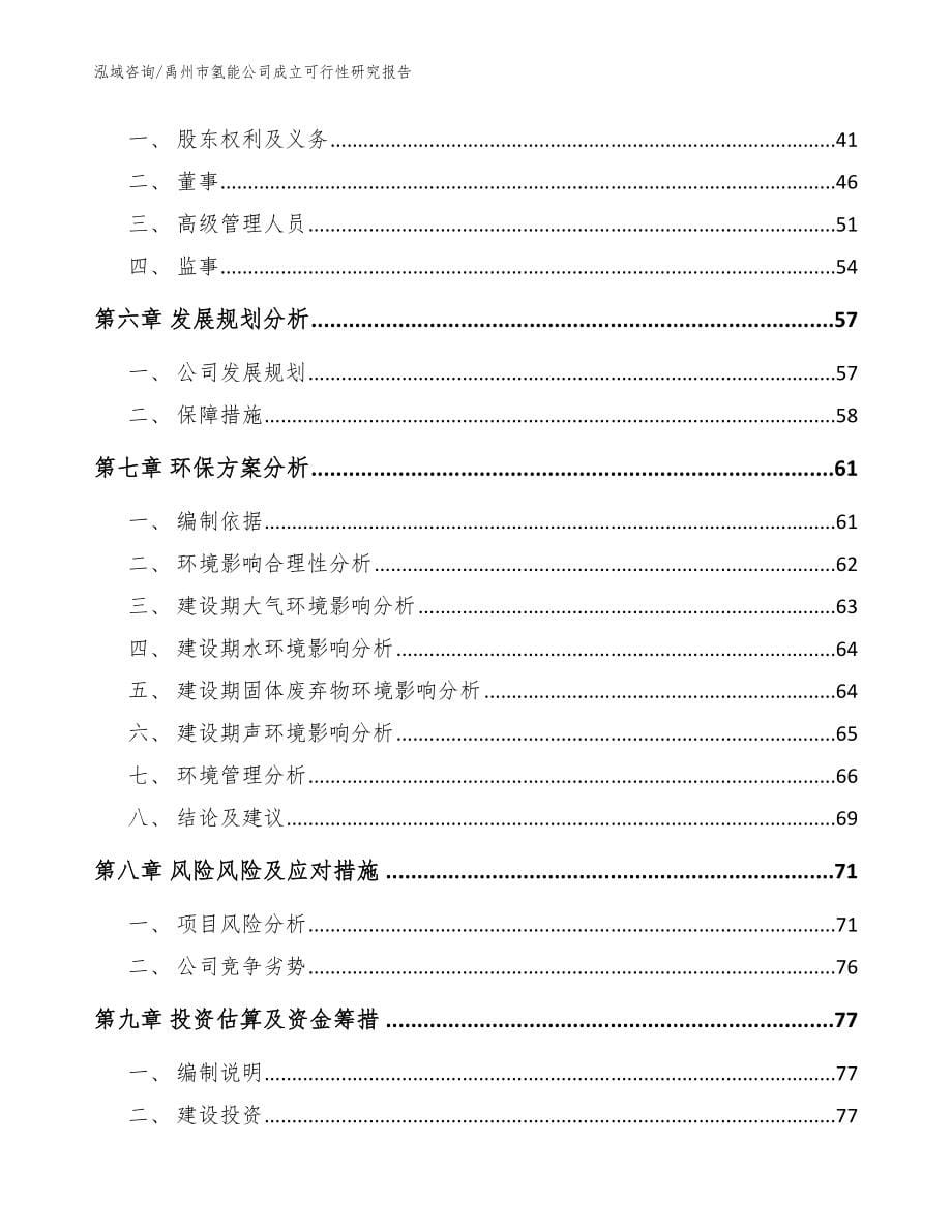 禹州市氢能公司成立可行性研究报告模板_第5页