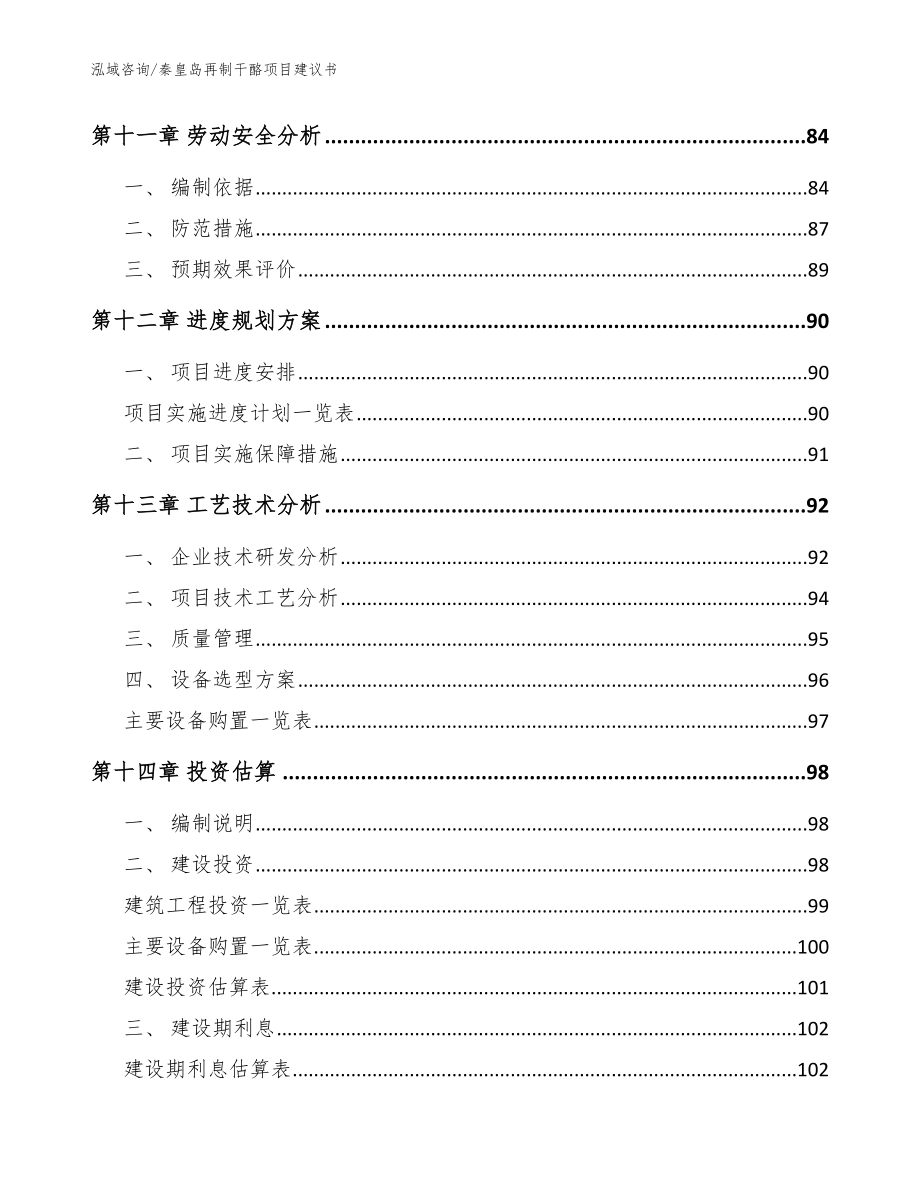 秦皇岛再制干酪项目建议书_参考范文_第4页