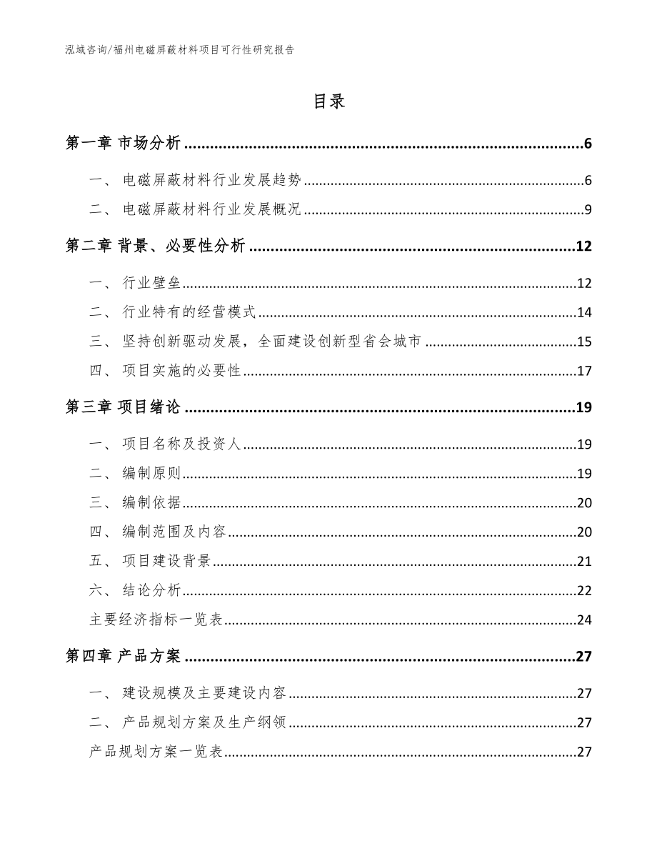 福州电磁屏蔽材料项目可行性研究报告（范文）_第1页