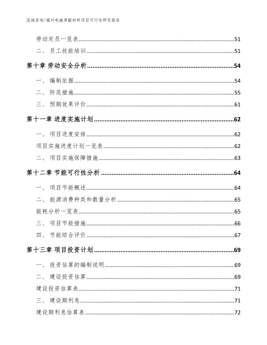 福州电磁屏蔽材料项目可行性研究报告（范文）_第3页