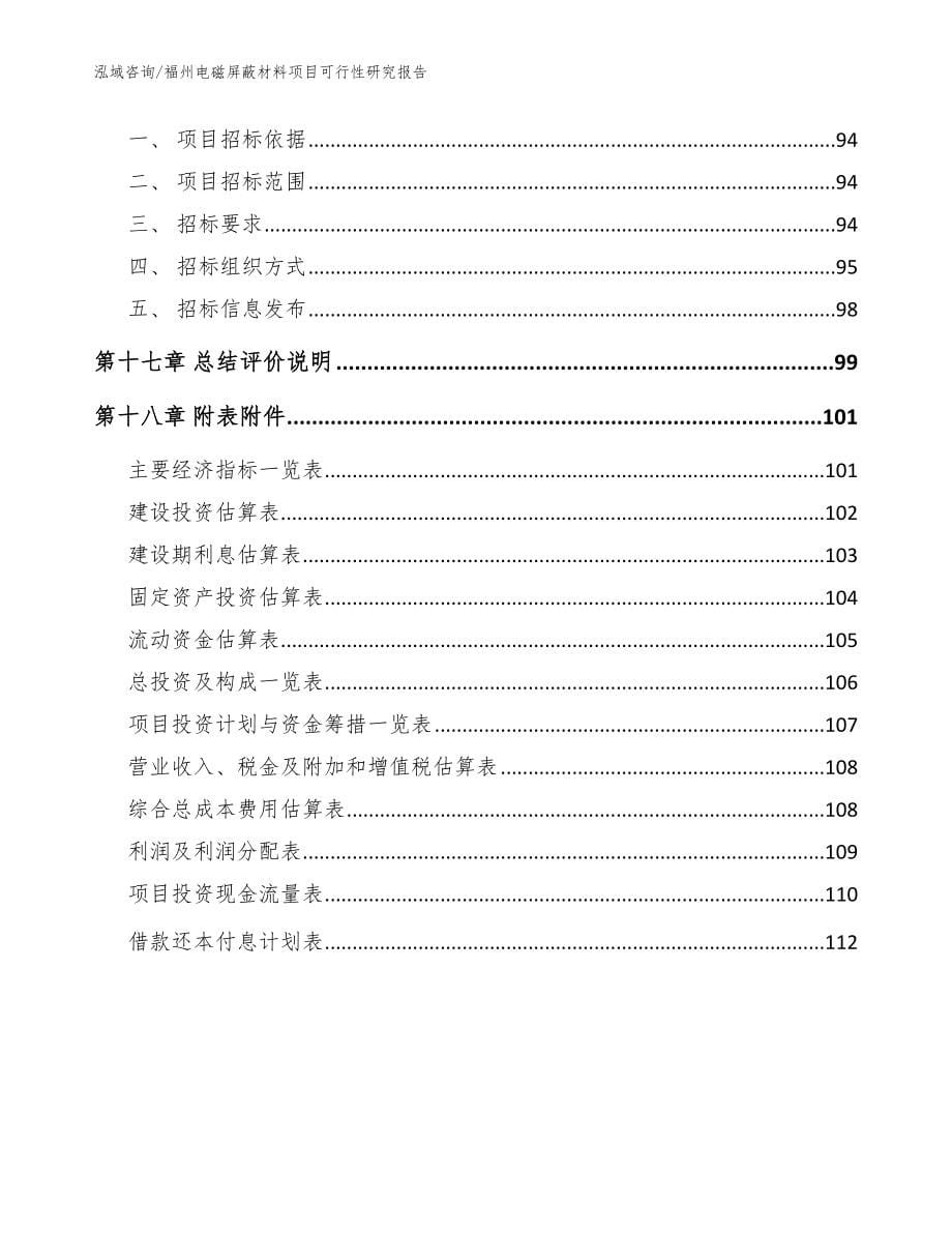 福州电磁屏蔽材料项目可行性研究报告（范文）_第5页