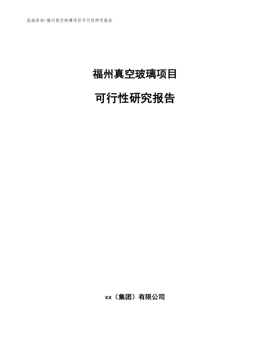 福州真空玻璃项目可行性研究报告（模板范文）_第1页