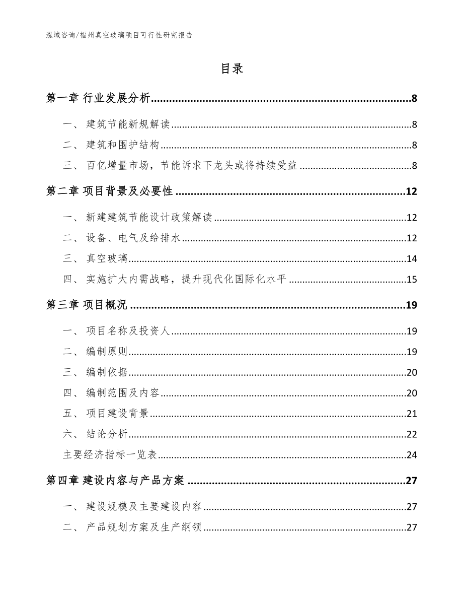 福州真空玻璃项目可行性研究报告（模板范文）_第2页