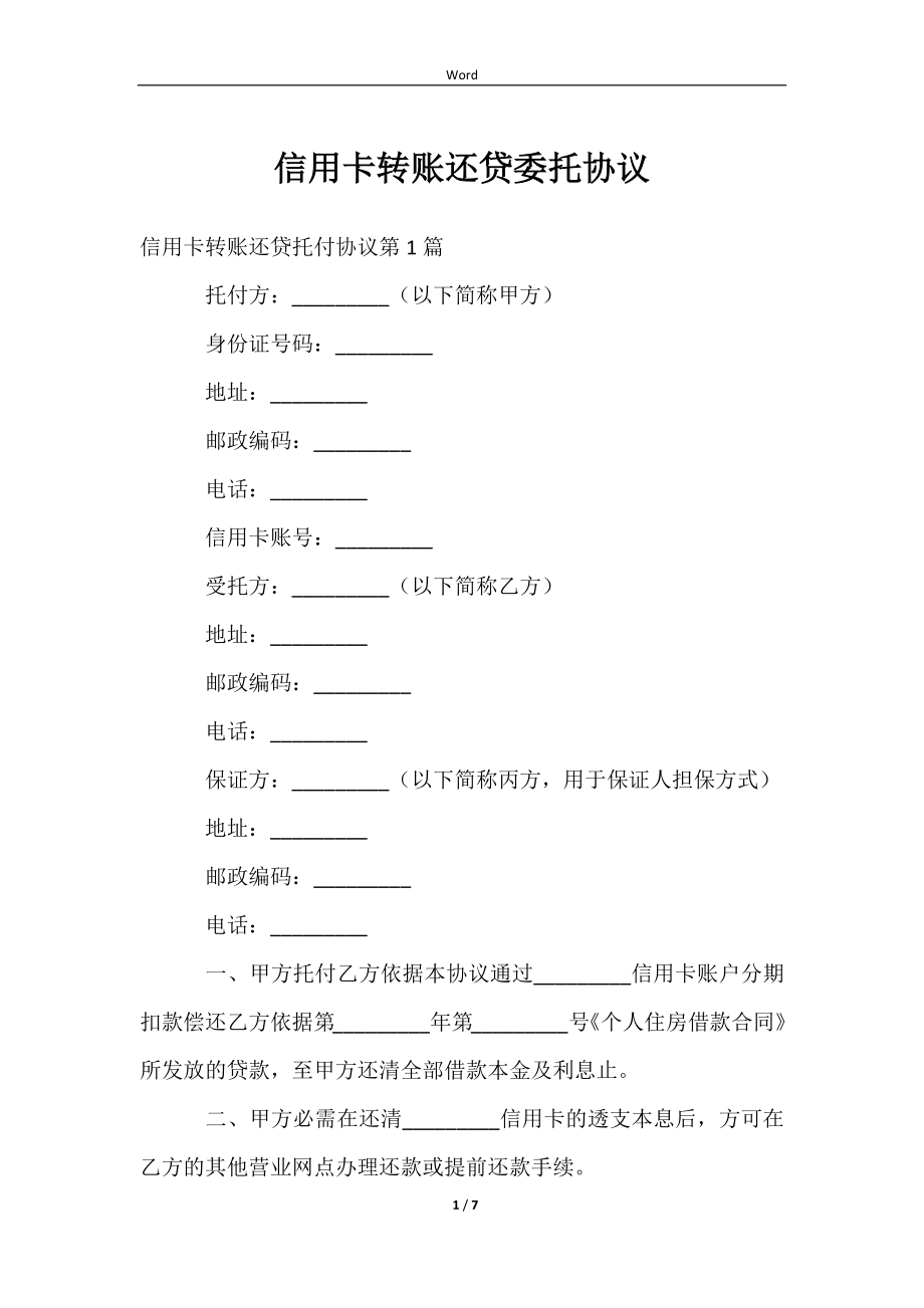 信用卡转账还贷委托协议范文样本_第1页