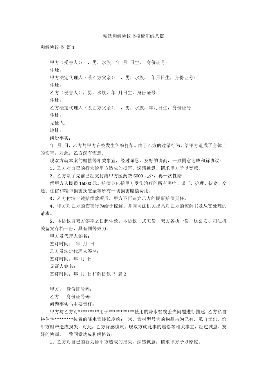精选和解协议书模板汇编八篇_第1页
