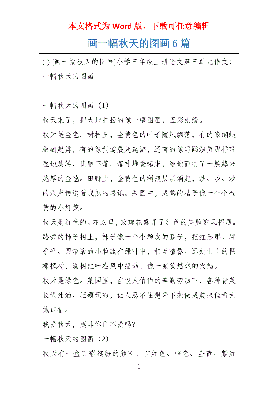 画一幅秋天的图画6篇_第1页