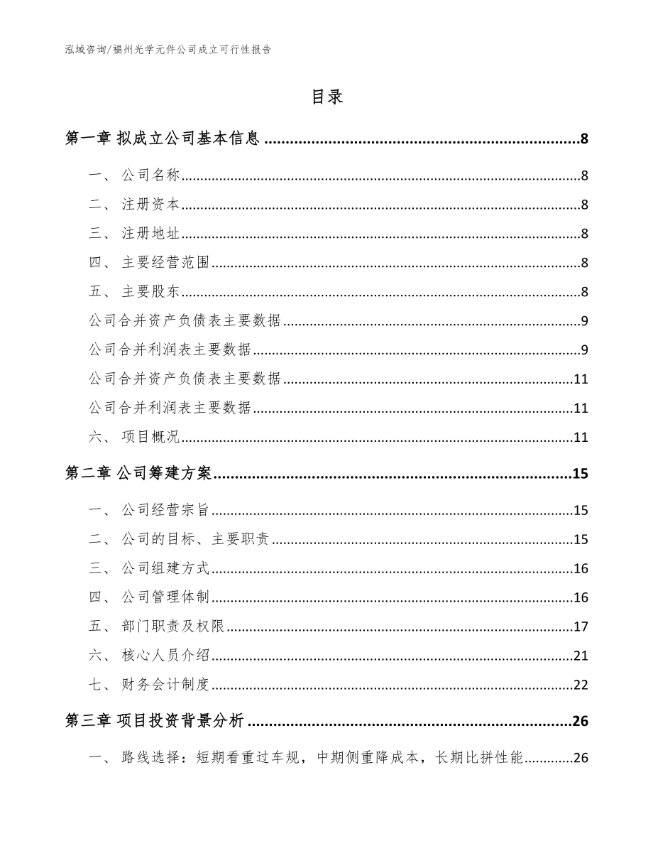 福州光学元件公司成立可行性报告_范文模板_第3页