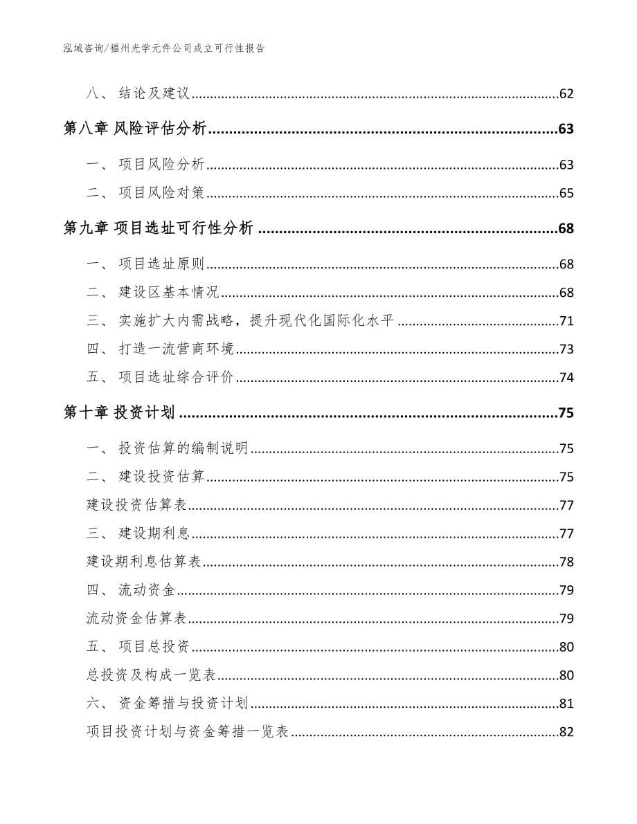 福州光学元件公司成立可行性报告_范文模板_第5页