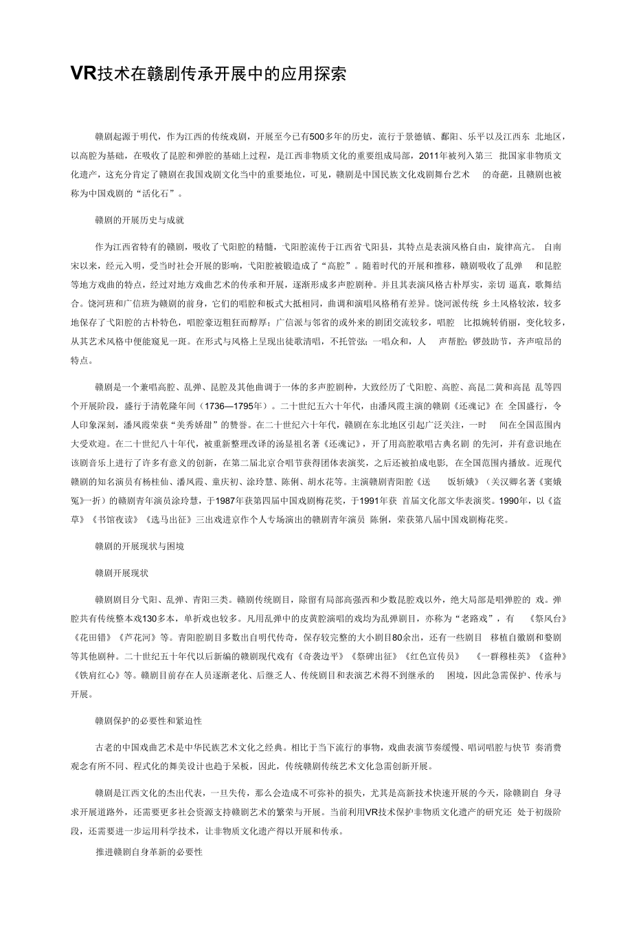VR技术在赣剧传承发展中的应用探索_第1页
