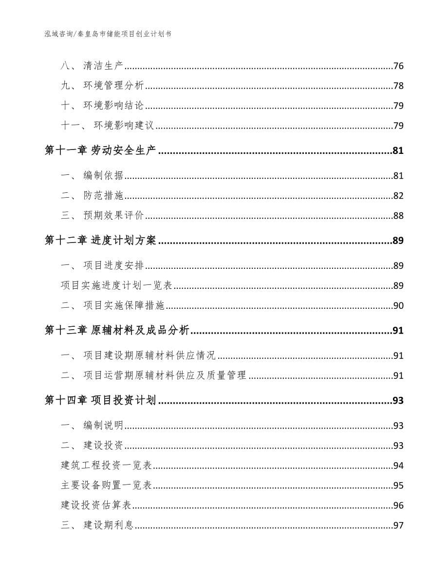 秦皇岛市储能项目创业计划书_模板参考_第5页