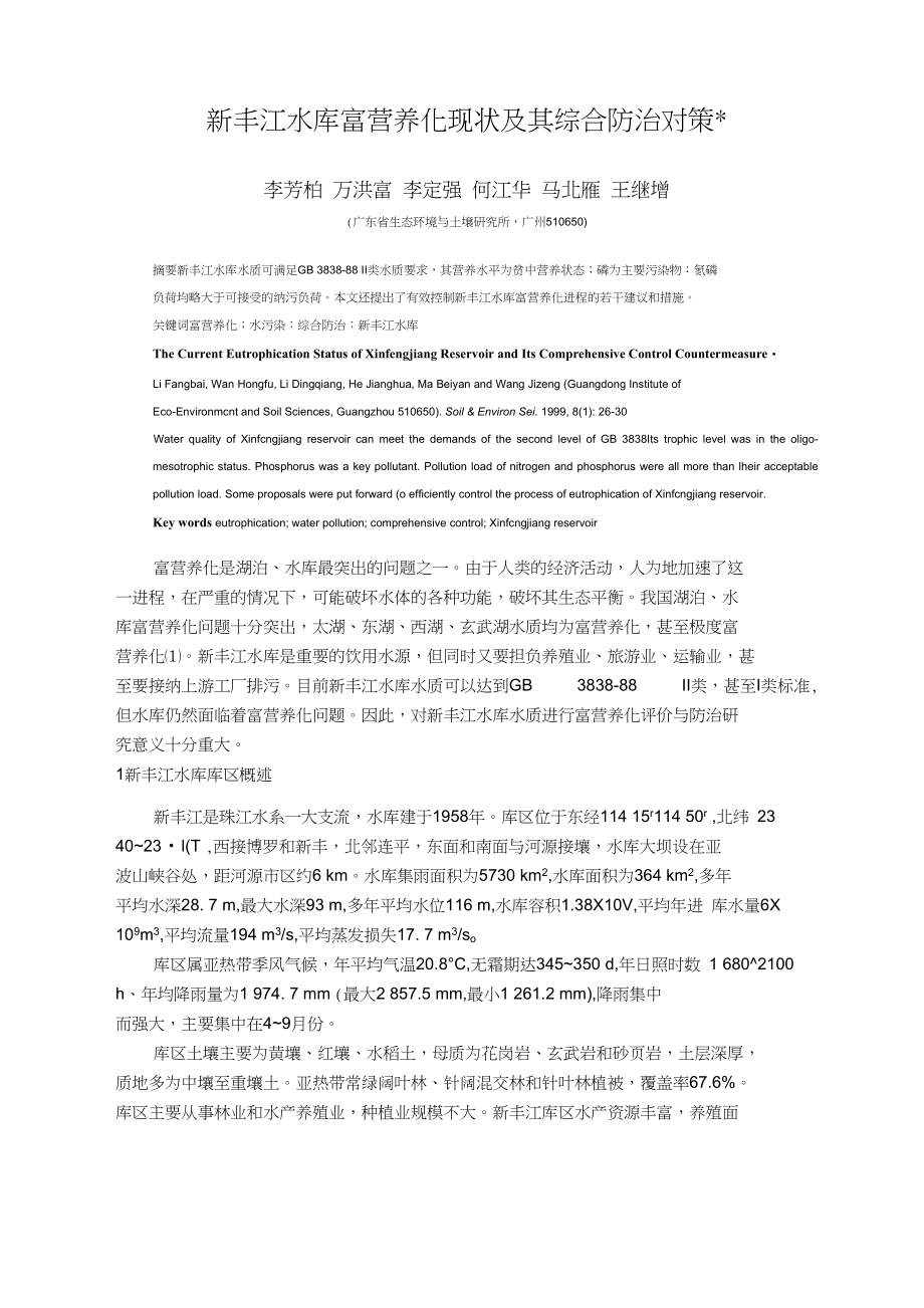 新丰江水库富营养化现状及其综合防治对策_第1页