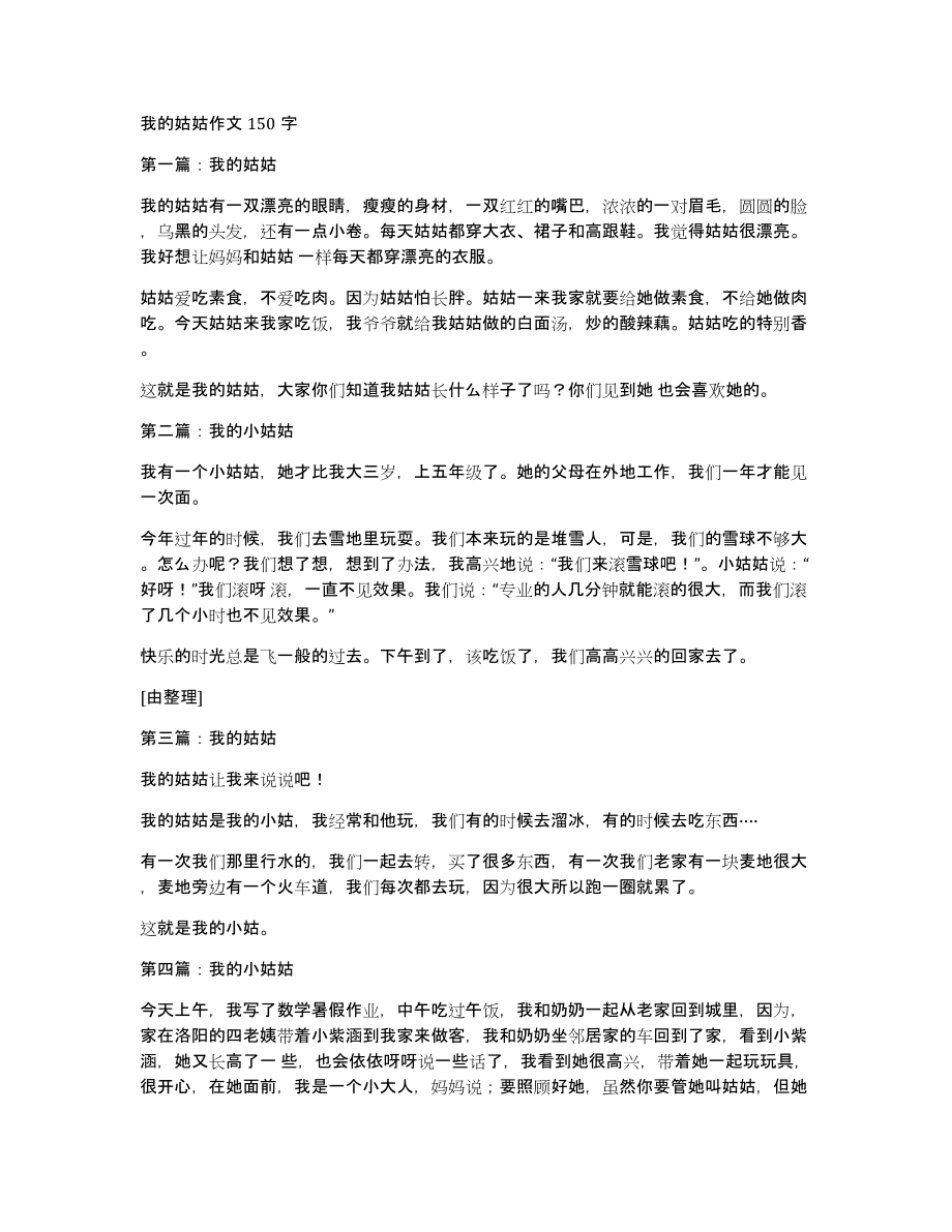 我的姑姑作文150字_第1页